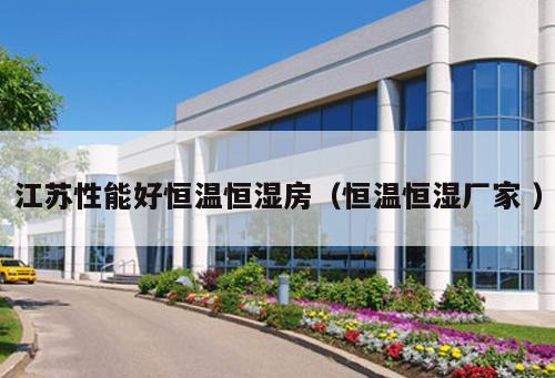 江蘇性能好恒溫恒濕房（恒溫恒濕廠家 ）