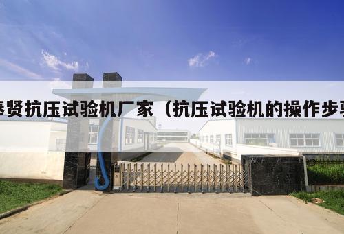 奉賢抗壓試驗(yàn)機(jī)廠家（抗壓試驗(yàn)機(jī)的操作步驟 ）