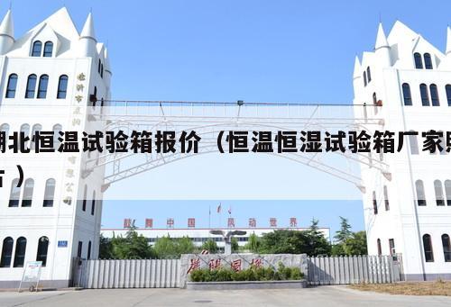 湖北恒溫試驗(yàn)箱報(bào)價(jià)（恒溫恒濕試驗(yàn)箱廠家照片 ）