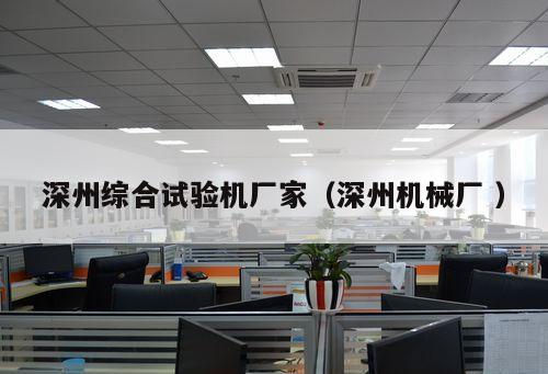 深州綜合試驗機廠家（深州機械廠 ）
