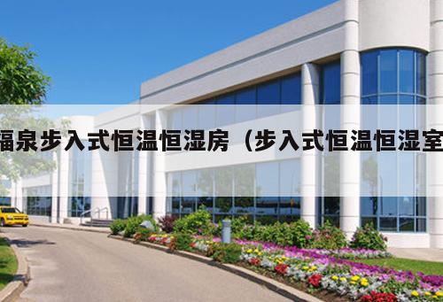 福泉步入式恒溫恒濕房（步入式恒溫恒濕室 ）