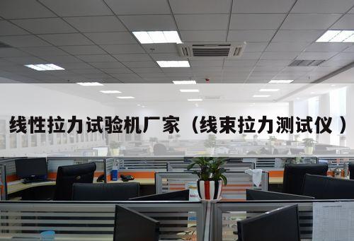 線性拉力試驗機廠家（線束拉力測試儀 ）