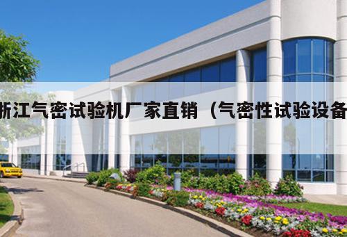 浙江氣密試驗(yàn)機(jī)廠家直銷（氣密性試驗(yàn)設(shè)備 ）