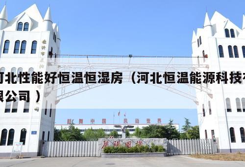 河北性能好恒溫恒濕房（河北恒溫能源科技有限公司 ）