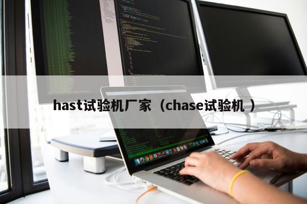 hast試驗(yàn)機(jī)廠家（chase試驗(yàn)機(jī) ）