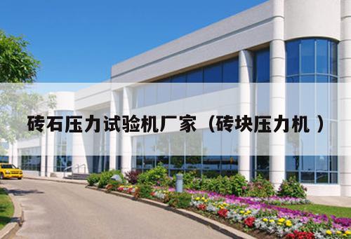 磚石壓力試驗(yàn)機(jī)廠家（磚塊壓力機(jī) ）