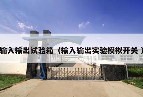 輸入輸出試驗(yàn)箱（輸入輸出實(shí)驗(yàn)?zāi)M開(kāi)關(guān) ）
