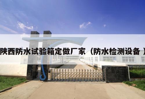 陜西防水試驗箱定做廠家（防水檢測設(shè)備 ）