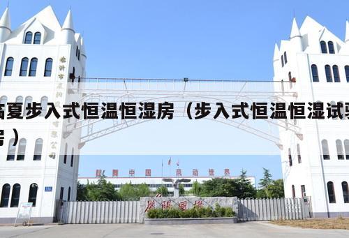 臨夏步入式恒溫恒濕房（步入式恒溫恒濕試驗(yàn)房 ）