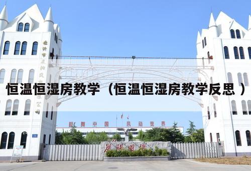 恒溫恒濕房教學（恒溫恒濕房教學反思 ）