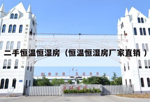 二手恒溫恒濕房（恒溫恒濕房廠家直銷(xiāo) ）