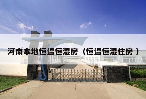 河南本地恒溫恒濕房（恒溫恒濕住房 ）