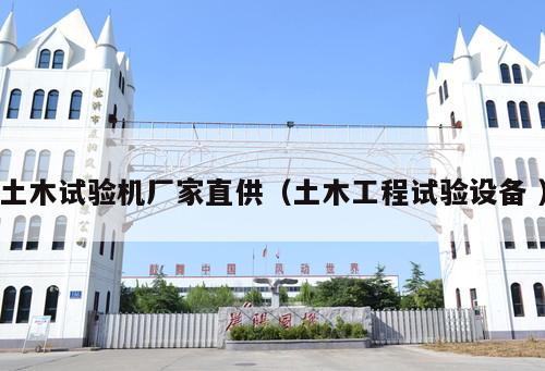 土木試驗機(jī)廠家直供（土木工程試驗設(shè)備 ）