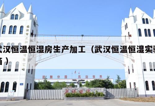 武漢恒溫恒濕房生產(chǎn)加工（武漢恒溫恒濕實驗箱 ）