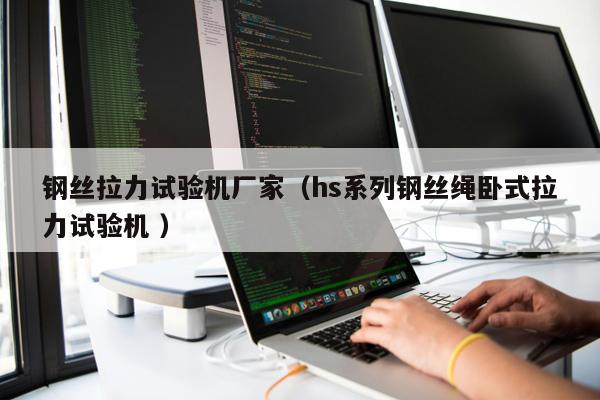 鋼絲拉力試驗(yàn)機(jī)廠家（hs系列鋼絲繩臥式拉力試驗(yàn)機(jī) ）