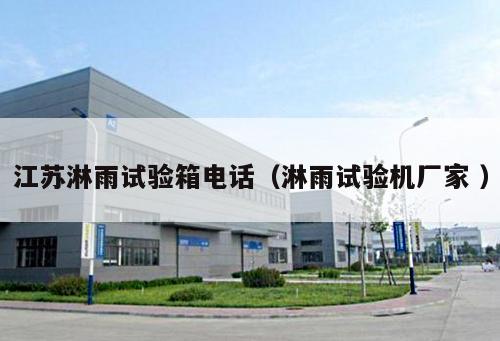 江蘇淋雨試驗箱電話（淋雨試驗機廠家 ）