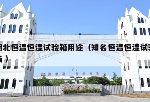 湖北恒溫恒濕試驗箱用途（知名恒溫恒濕試驗箱 ）