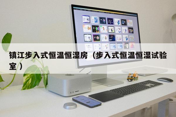 鎮(zhèn)江步入式恒溫恒濕房（步入式恒溫恒濕試驗(yàn)室 ）