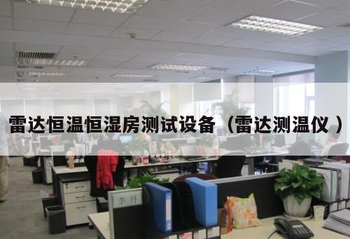 雷達(dá)恒溫恒濕房測試設(shè)備（雷達(dá)測溫儀 ）