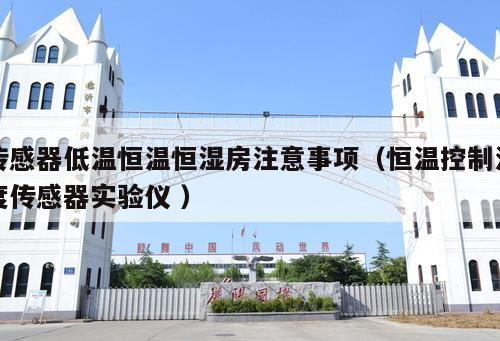 傳感器低溫恒溫恒濕房注意事項（恒溫控制溫度傳感器實驗儀 ）