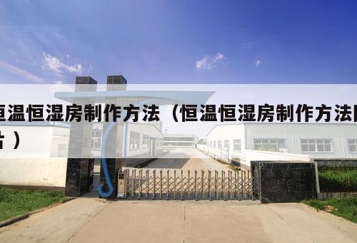 恒溫恒濕房制作方法（恒溫恒濕房制作方法圖片 ）