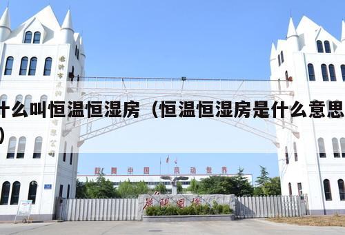 什么叫恒溫恒濕房（恒溫恒濕房是什么意思? ）