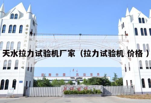 天水拉力試驗(yàn)機(jī)廠家（拉力試驗(yàn)機(jī) 價格 ）