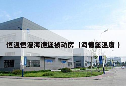 恒溫恒濕海德堡被動房（海德堡溫度 ）