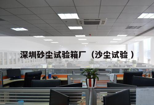 深圳砂塵試驗箱廠（沙塵試驗 ）