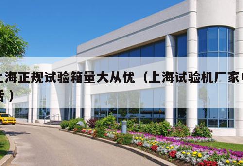 上海正規(guī)試驗箱量大從優(yōu)（上海試驗機廠家電話 ）