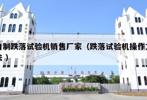 自制跌落試驗(yàn)機(jī)銷售廠家（跌落試驗(yàn)機(jī)操作方法 ）