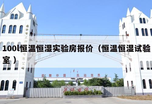 100l恒溫恒濕實(shí)驗(yàn)房報(bào)價(jià)（恒溫恒濕試驗(yàn)室 ）