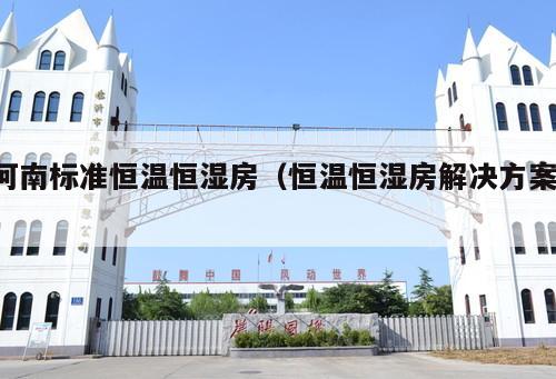 河南標準恒溫恒濕房（恒溫恒濕房解決方案 ）