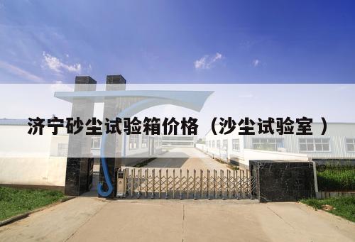 濟(jì)寧砂塵試驗(yàn)箱價(jià)格（沙塵試驗(yàn)室 ）