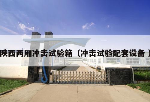 陜西兩廂沖擊試驗(yàn)箱（沖擊試驗(yàn)配套設(shè)備 ）