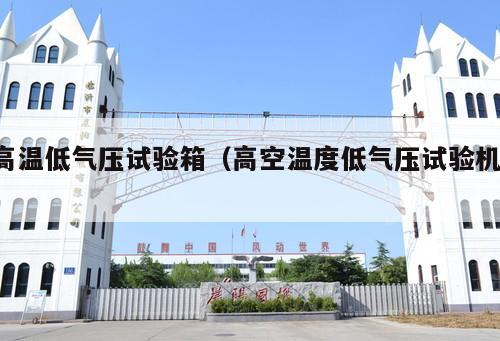 高溫低氣壓試驗(yàn)箱（高空溫度低氣壓試驗(yàn)機(jī) ）
