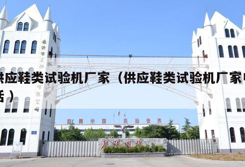 供應(yīng)鞋類試驗(yàn)機(jī)廠家（供應(yīng)鞋類試驗(yàn)機(jī)廠家電話 ）