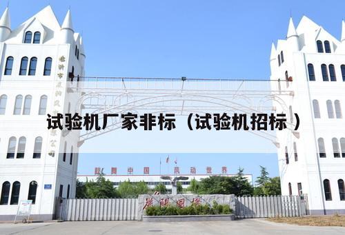 試驗機(jī)廠家非標(biāo)（試驗機(jī)招標(biāo) ）