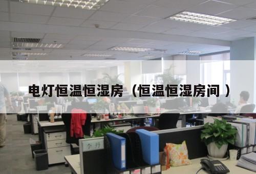 電燈恒溫恒濕房（恒溫恒濕房間 ）