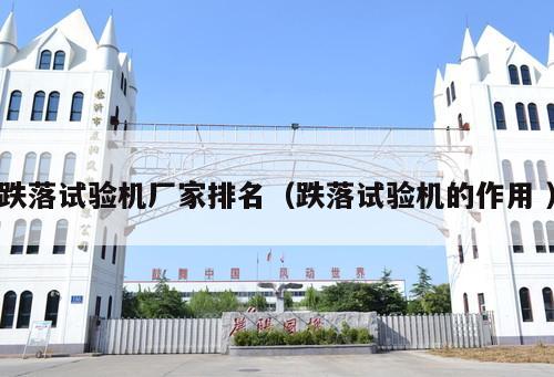 跌落試驗機廠家排名（跌落試驗機的作用 ）