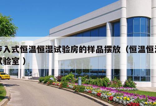 步入式恒溫恒濕試驗房的樣品擺放（恒溫恒濕試驗室 ）