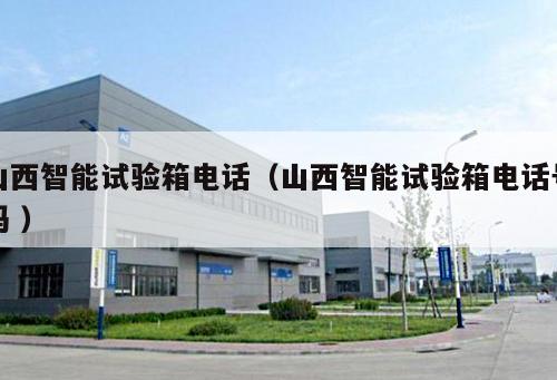 山西智能試驗(yàn)箱電話（山西智能試驗(yàn)箱電話號(hào)碼 ）