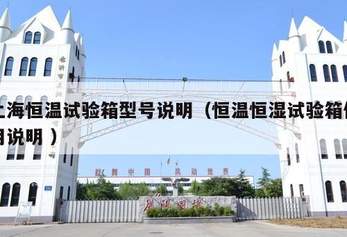 上海恒溫試驗(yàn)箱型號(hào)說明（恒溫恒濕試驗(yàn)箱使用說明 ）