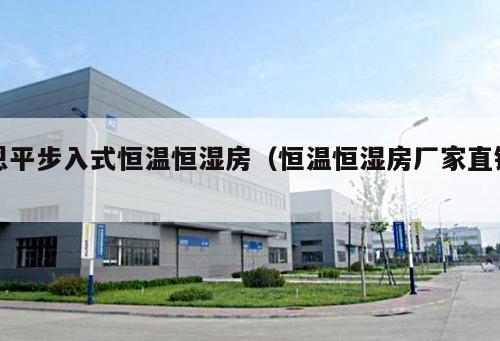 恩平步入式恒溫恒濕房（恒溫恒濕房廠家直銷 ）