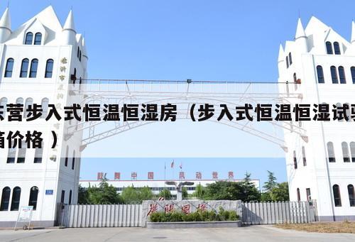 東營步入式恒溫恒濕房（步入式恒溫恒濕試驗(yàn)箱價(jià)格 ）