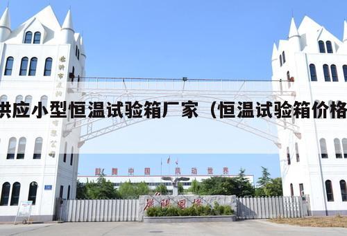 供應(yīng)小型恒溫試驗箱廠家（恒溫試驗箱價格 ）