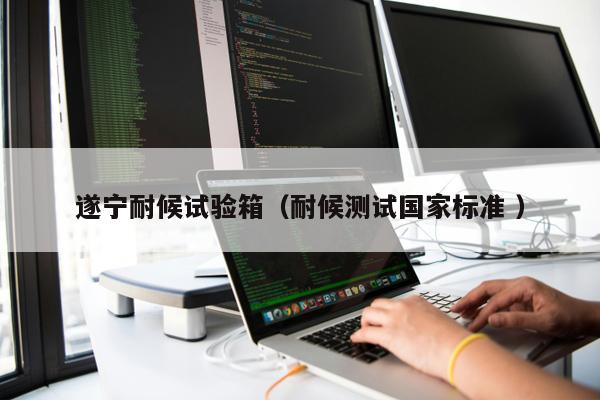 遂寧耐候試驗箱（耐候測試國家標(biāo)準(zhǔn) ）