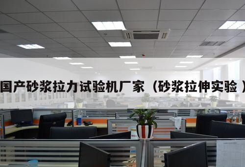 國產(chǎn)砂漿拉力試驗機廠家（砂漿拉伸實驗 ）