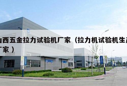 山西五金拉力試驗機(jī)廠家（拉力機(jī)試驗機(jī)生產(chǎn)廠家 ）