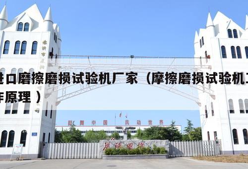 進口磨擦磨損試驗機廠家（摩擦磨損試驗機工作原理 ）